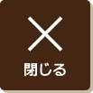 閉じる