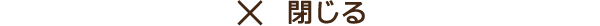 閉じる